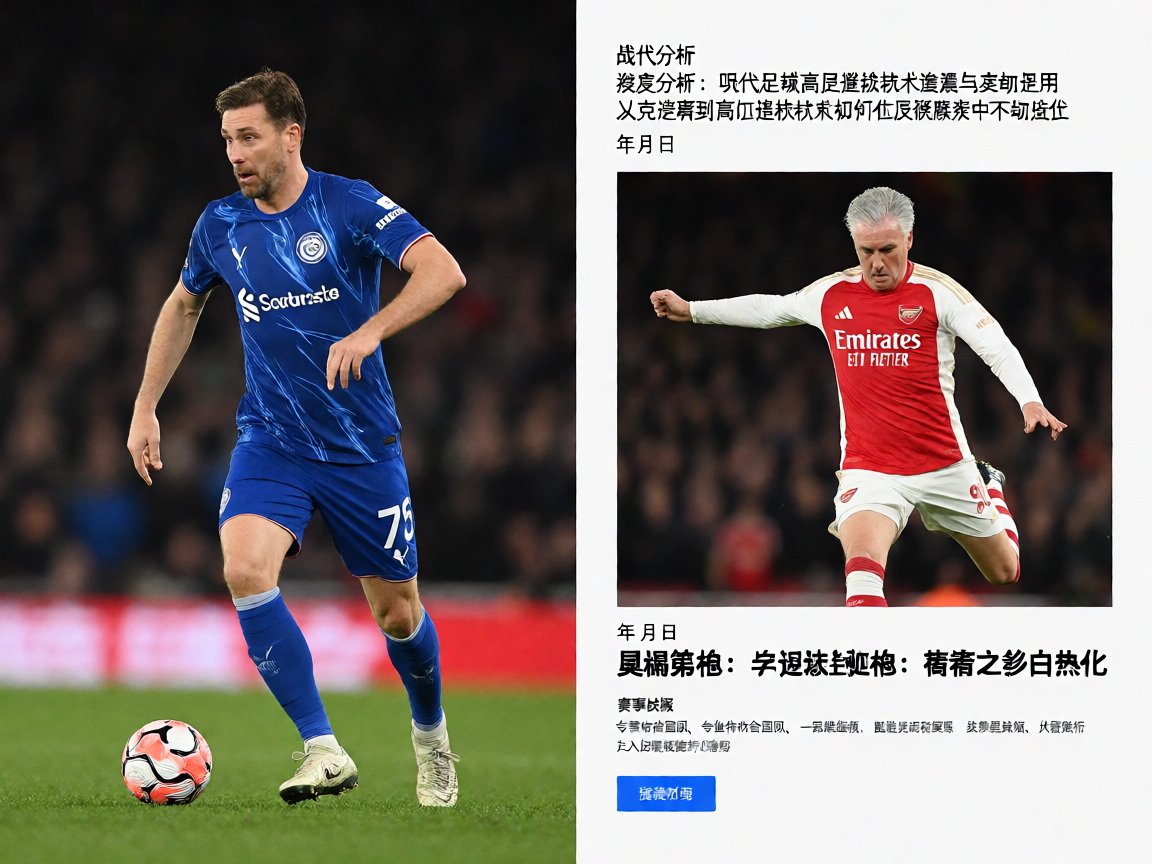 足球战术分析专业报道